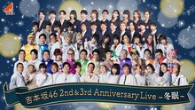 「吉本坂46 2nd&3rd Anniversary Live～冬眠～」