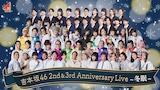 「吉本坂46 2nd&3rd Anniversary Live~冬眠~」