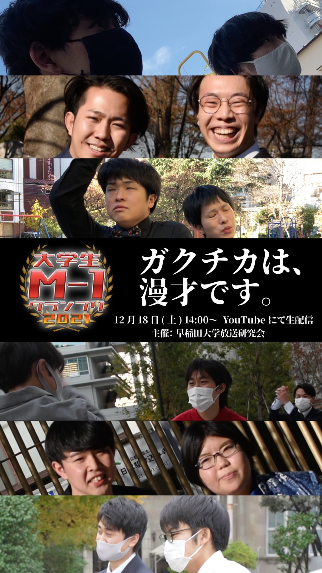 「大学生M-1グランプリ2021」ビジュアル