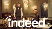 Indeedの新CM「レストラン」編のシソンヌバージョン。