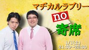 「マヂカルラブリーno寄席」再び、由緒正しき伝統の漫才が見られる寄席です