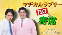 「マヂカルラブリーno寄席」