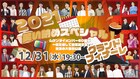 ムゲンダイメンバー60組が大晦日に総出演、同期トークライブも