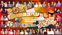 「2021年笑い納めスペシャル!!ムゲンダイメンバー60組が一日を通して総出演する怒涛の大晦日公演 グランドフィナーレ」