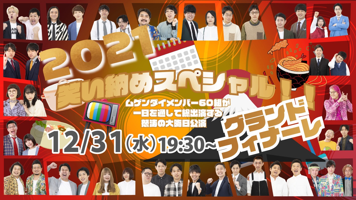 「2021年笑い納めスペシャル!!ムゲンダイメンバー60組が一日を通して総出演する怒涛の大晦日公演 グランドフィナーレ」
