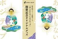 ゾフィー単独ライブ「あられもないポジティブ」開催記念グッズ