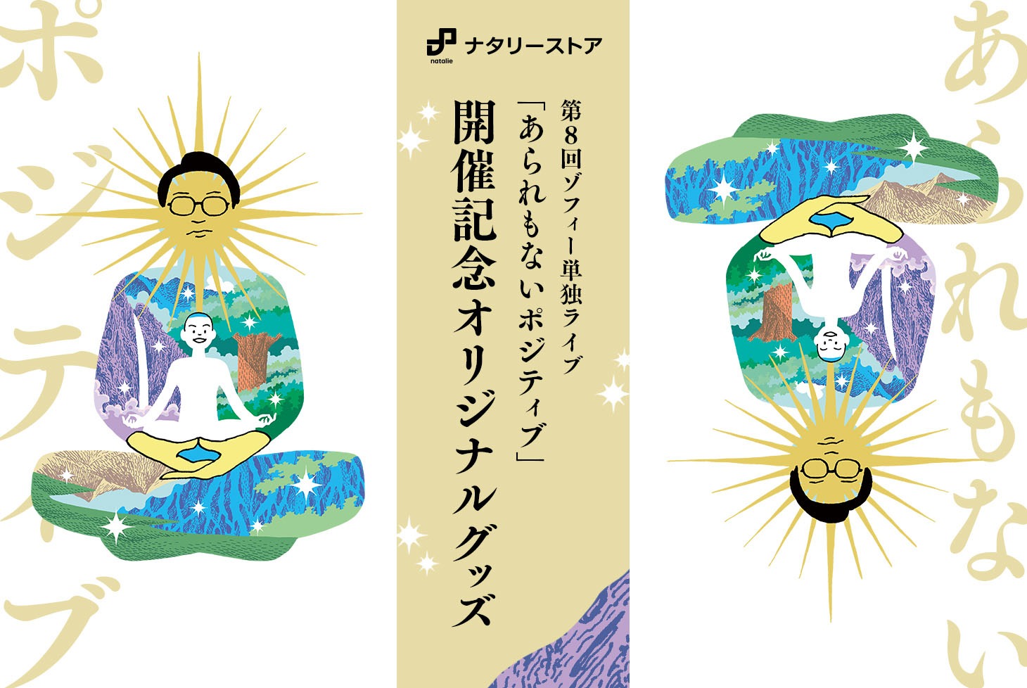 ゾフィー「あられもないポジティブ」オリジナルグッズの告知画像。