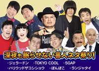 「フットンダ王決定戦2022」で展開される「深夜も眠らせない芸人ネタ祭り！」の出演者たち。(c)中京テレビ