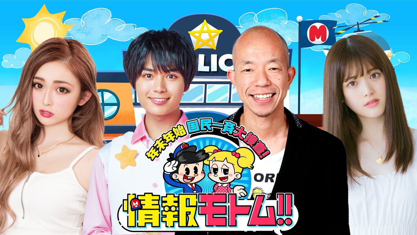 「情報モトム！～年末年始　国民一斉大捜査～」12月19日放送回の代表カット。(c)テレビ朝日