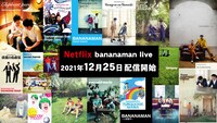 バナナマン単独ライブのNetflix独占配信イメージ。