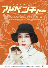光永単独ライブ「アドベンチャー」フライヤー