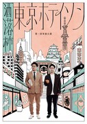 東京ホテイソン「第1回単独公演『洒落柿』」チラシ