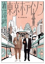 東京ホテイソン「第1回単独公演『洒落柿』」」チラシ