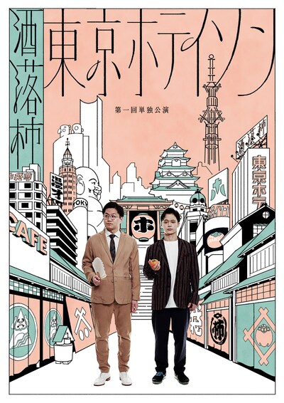 東京ホテイソン「第1回単独公演『洒落柿』」」チラシ