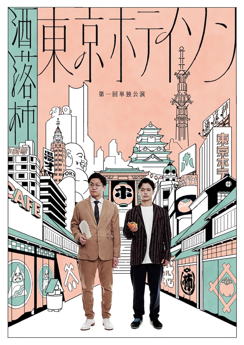 東京ホテイソン「第1回単独公演『洒落柿』」」チラシ