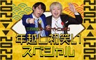 三四郎の初笑いANN今年は映像ありで！中継はしずる池田＆バッツネ、ラブレも
