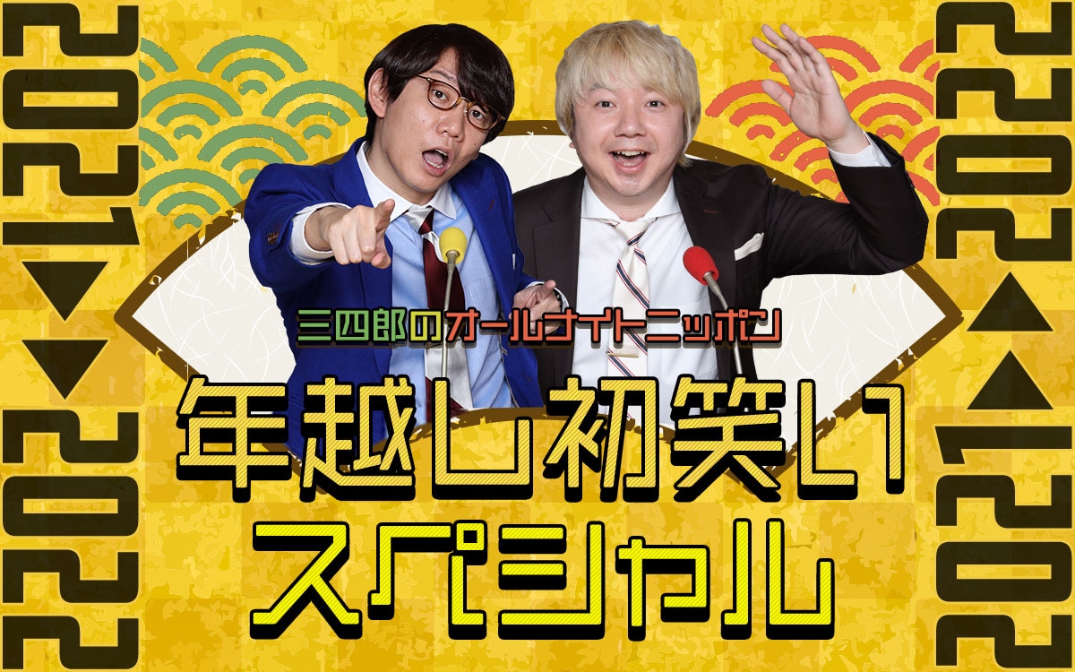 「三四郎のオールナイトニッポン 年越し初笑いスペシャル 2021→2022」