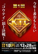 もっとも面白いコウテイが決定、出場者も審査員もMCもコウテイの賞レース