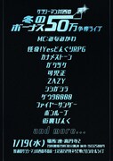 「サラリーマン川西の冬のボーナス50万円争奪ライブ」フライヤー
