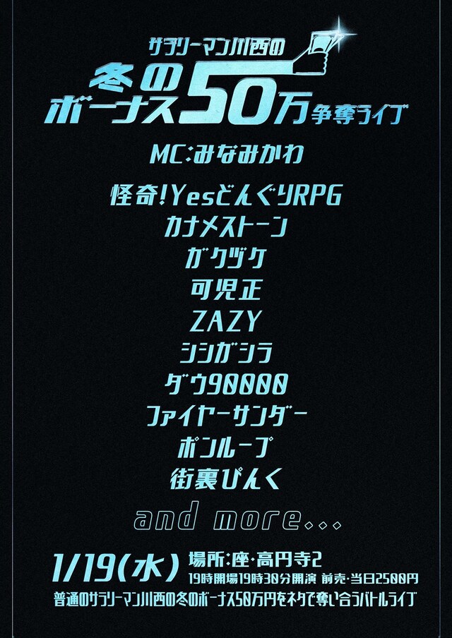 「サラリーマン川西の冬のボーナス50万円争奪ライブ」フライヤー