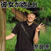 奈良原「彼女が欲しい」ジャケット