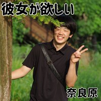 奈良原「彼女が欲しい」ジャケット