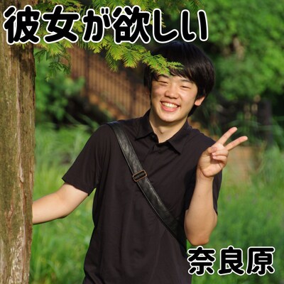 奈良原「彼女が欲しい」ジャケット