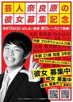 競馬好きの彼女を作るために自費で協賛した、ばんえい競馬のレース「芸人奈良原の彼女募集記念」。