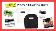 「金属バットもういっちょ」クリスマス生配信グッズのイメージ。(c)テレビ朝日