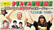 金属バットのクリスマス生配信にキュウがゲスト出演、意外と仲がいい