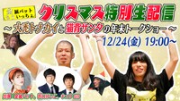 「金属バットもういっちょクリスマス特別生配信～大禿トナカイと猫背サンタの年末トークショー～」イメージ (c)テレビ朝日