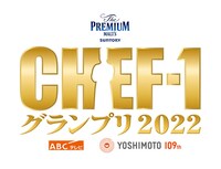 「CHEF-1グランプリ2022」ロゴ