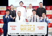 「CHEF-1グランプリ2022」の会見の様子。