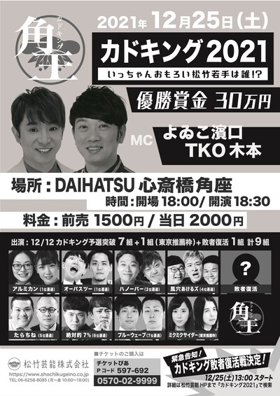 「カドキング2021 ～いっちゃんおもろい松竹若手は誰!?～」フライヤー