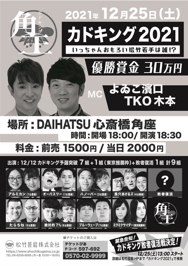「カドキング2021 ～いっちゃんおもろい松竹若手は誰!?～」フライヤー