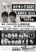 「カドキング2021 ~いっちゃんおもろい松竹若手は誰!?~」フライヤー