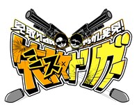 「見取り図のやらかし発見！失敗（ミス）トリガー」ロゴ (c)MBS