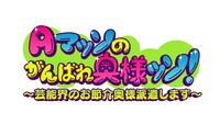 「Aマッソのがんばれ奥様ッソ！」ロゴ