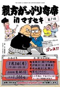 押しだしましょう子の配信ライブ、ナイツ塙が相撲を語る