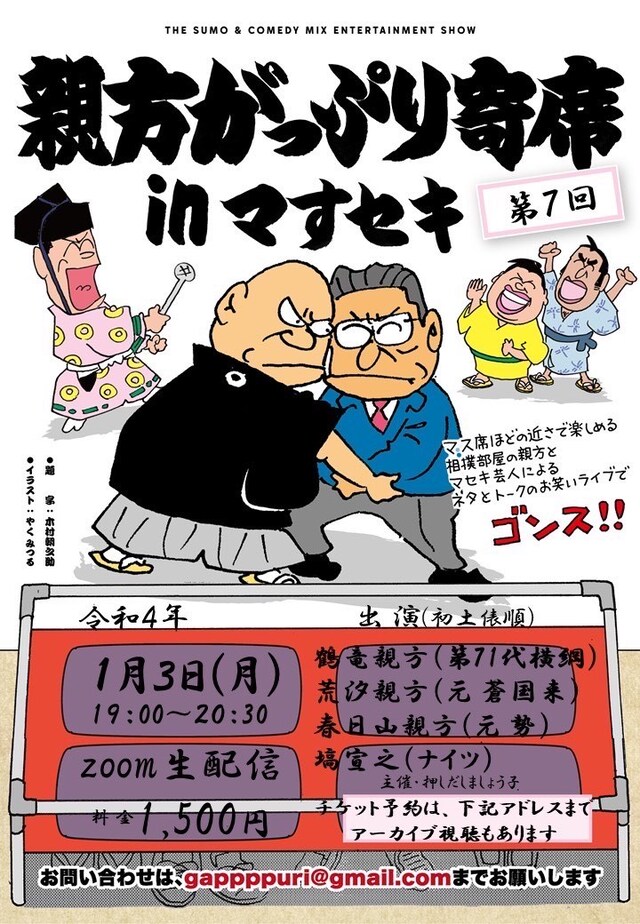 「第7回 親方がっぷり寄席inマすセキ」フライヤー