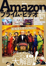 松本人志インタビュー10Pも収録、「ドキュメンタル」特集したムック本発売