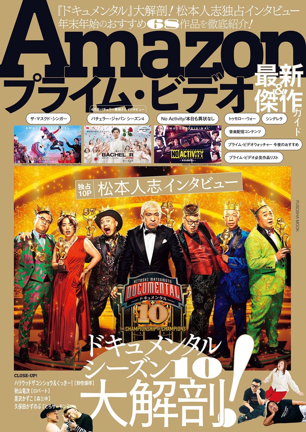 松本人志のインタビューが収録される「Amazon プライム・ビデオ 最新＆傑作ガイド」表紙。