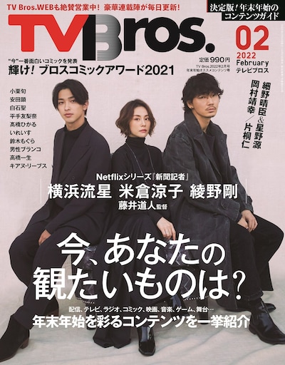 「TV Bros.」2022年2月号の表紙。