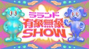 「ラランド『有象無象SHOW』」ビジュアル