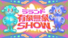「ラランド『有象無象SHOW』」ビジュアル