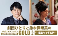 「劇団ひとりと鈴木保奈美のオールナイトニッポンGOLD～浅草キッドスペシャル～」