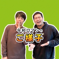 「令和ロマンのご様子」メインビジュアル