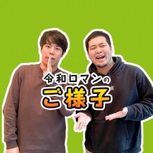 「令和ロマンのご様子」メインビジュアル