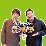 「令和ロマンのご様子」メインビジュアル