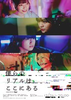 「僕らのリアルはここにある」ビジュアル